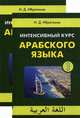 Интенсивный курс арабского языка. Учебник. В 2-х книгах. Гриф МО РФ (количество томов: 2), И. Д. Ибрагимов 
