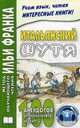 Итальянский шутя. 100 анекдотов для начального чтения, М. Ефремова 