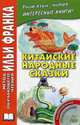 Китайские народные сказки. Учебное пособие (+ CD-ROM), Тан Лань 