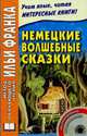 Немецкие волшебные сказки. Из собрания братьев Гримм. Учебное пособие (+ CD-ROM), Якоб Гримм, Вильгельм Гримм 