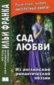 Сад любви. Из английской романтической поэзии / The Garden of Love, Франк И. 