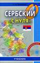 Сербский «с нуля». Книга + CD. 3-е изд., испр., и доп, Просвирина Ольга Артемовна 