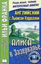 Английский с Льюисом Кэрроллом. Алиса в Зазеркалье. 3-е изд = Lewis Carroll. Through the Looking-Class, Кэрролл Льюис 