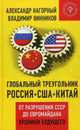 Глобальный треугольник: Россия - США - Китай. От разрушения СССР до Евромайдана. Хроники будущего / А.А. Нагорный, В.В. Винников. - (Коллекция Изборского клуба)., Нагорный А.А., Винников В.В. 