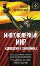 Многополярный мир. Идеология и экономика. Конец доминирования Западной цивилизации. Что дальше готовит нам история? / В.А. Волконский. - (Коллекция Изборского клуба)., Волконский Виктор 