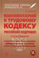 Комментарий к Трудовому кодексу Российской Федерации. Постатейный: С практическими разъяснениями официальных органов и постатейными материалами. Действующая редакция 2015 г. / Авто, А. Б. Борисов 
