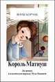 Король Матиуш Первый. Король Матиуш на необитаемом острове, Януш Корчак 