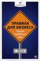Правила для бизнеса - 2014. Уроки судебных дел, Завязочникова М.В. 
