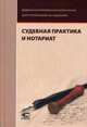 Судебная практика и нотариат. Сост. Юшкова Е.Ю., Сост. Юшкова Е.Ю. 