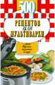 500 лучших рецептов для мультиварки. Самые вкусные, полезные блюда, Иванова Е.А. 