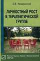 Личностный рост в терапевтической группе, Немиринский О.В. 