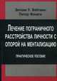 Лечение пограничного расстройства личности с опорой на ментализацию. Практическое пособие, Энтони У. Бейтман, Питер Фонаги 