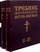 Требник митрополита Петра Могилы (количество томов: 2), Митрополит Петр Могила 