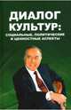 Диалог культур. Социальные, политические и ценностные аспекты. Материалы Московского форума, Чумаков Александр Николаевич, Али-заде Айдын Ариф оглы, Мамед-заде Ильхам Рамиз оглы 