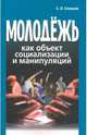 Молодёжь как объект социализации и манипуляций, Елишев Сергей Олегович 