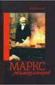 Маркс размышляющий, Баллаев Андрей Борисович 