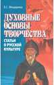Духовные основы творчества (статьи о русской культуре), Мещерина Елена Григорьевна 