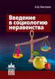 Введение в социологию неравенства, Викторов Александр Шагенович 