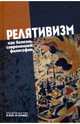 Релятивизм как болезнь современной философии, Лекторский Владислав Александрович, Автономова Наталия Сергеевна, Абрамова Нина Тимофеевна 