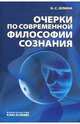 Очерки по современной философии сознания, Юлина Нина Степановна 