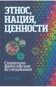 Этнос, нация, ценности: социально-философские исследования, Момджян Карен Хачикович, Бараш Раиса Эдуардовна, Антоновский Александр Юрьевич 