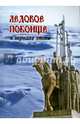 Ледовое побоище в зеркале эпохи. Сборник научных работ, посвященный 770-летию битвы на Чудском озере, 