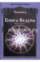 Книга Ведуна. Книга 3, Шадрин Василий Геннадьевич (Черновед) 