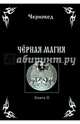 Черная Магия. Книга 2, Черновед 