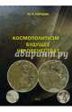 Космополитизм - будущее человечества?, Киршин Юрий Яковлевич 