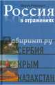 Россия в отражениях. Документальные повести, Ряховская Мария Борисовна 