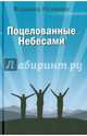 Поцелованные Небесами: Воспоминания, размышления, Рахманин Владимир Анатольевич 
