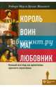 Король, воин, маг, любовник. Новый взгляд на архетипы зрелого мужчины, Мур Роберь Л., Жиллетт Дуглас 