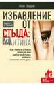 Избавление от стыда: практика. Как работа с тенью помогла мне найти мой голос, мой путь и золото моей души, Барри Элис 