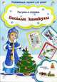 Веселые каникулы. Рисуем и играем. Смастери поделки, 