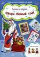 Скоро Новый год! Рисуем и играем. Смастери поделки, 