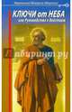 Ключи от Неба, или Руководство к действию, иеромонах Макарий (Маркиш) 