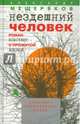Нездешний человек. Роман-конспект о прожитой жизни, Мещеряков Александр Николаевич 