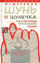 Шунь и шунечка. Роман-инструкция по пользованию Россией, Мещеряков Александр Николаевич 