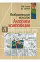 Изобразительное искусство. Алгоритм композиции, Глазова Марина Владимирована, Денисов Владимир Сергеевич 