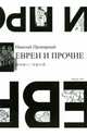 Евреи и прочие. Роман с газетой, Пропирный Николай Григорьевич 