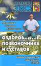 Оздоровление позвоночника, суставов и всего организма. Методики доктора Бубновского, С. М. Бубновский 