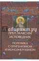 Преподобный Максим Исповедник. Полемика с оригенизмом и моноэнергизмом. Том 16, Беневич Г.И. 