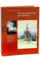 Москва как место проживания. Дмитрий Петрович Сухов. Архитектор. Реставратор. Художник, Вульфина Лариса Борисовна, Дубина Татьяна Александровна 