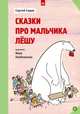 Сказки про мальчика Лешу, Сергей Седов 