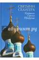 Святыни Селигера. Кравотынь. Серемха. Троеручица, Баргесян (Куксинская) Тамара Васильевна 