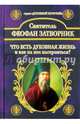 Что есть духовная жизнь и как на нее настроиться? Собрание писем, святитель Феофан Затворник 