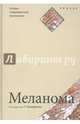 Меланома, 