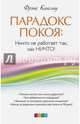 Парадокс покоя: Ничто не работает так, как Ничто!, Кинслоу Фрэнк 