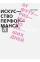 Искусство перформанса. От футуризма до наших дней, Голдберг Роузли 