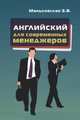Английский язык для современных менеджеров: Учебное пособие. 2-e изд., испр. и доп, Маньковская З.В. 